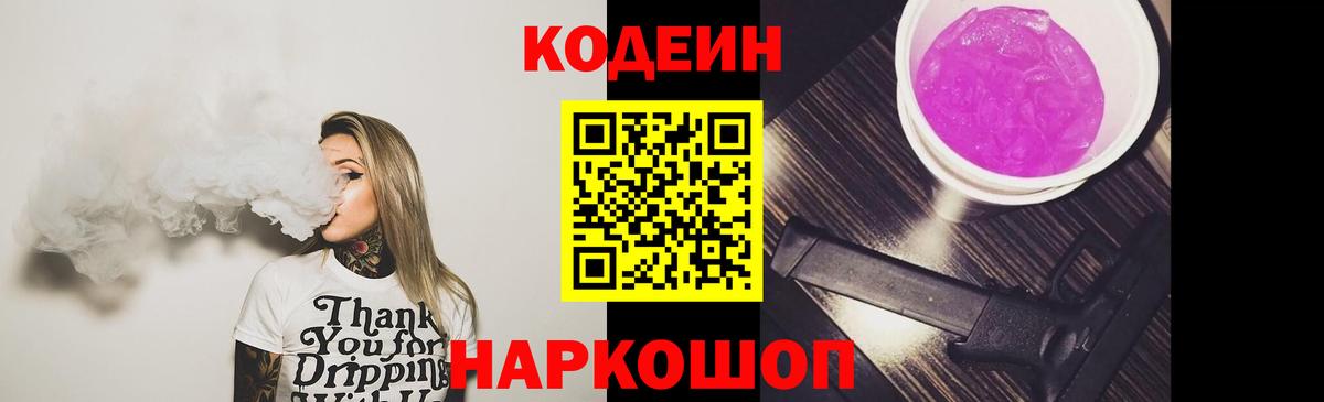 Codein напиток Lean (лин)  Вход с VPN  Codein Purple Drank  Великие Луки 